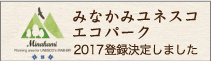 みなかみユネスコエコパーク