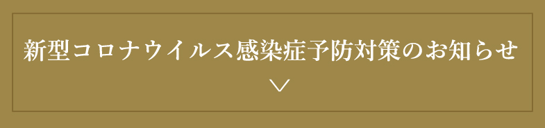 新型コロナウイルス感染症予防対策のお知らせ