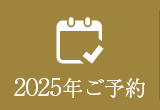 2025年ご予約