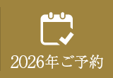 2026年ご予約