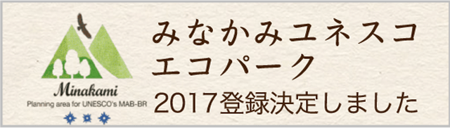 みなかみユネスコエコパーク